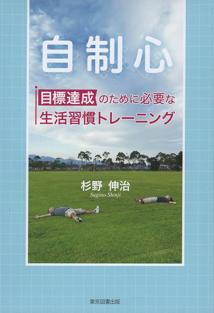 自制心 目標達成のために必要な生活習慣トレーニング | 杉野伸治